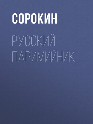 cover image of Русский Паримийник